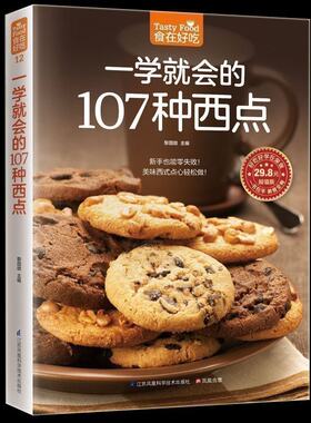 正版包邮现货 食在好吃--一学就会的107种西点 好吃甜点甜品制作教程西点烘焙书籍 面包 饼干制作详情 西点做法介绍畅销美食书籍