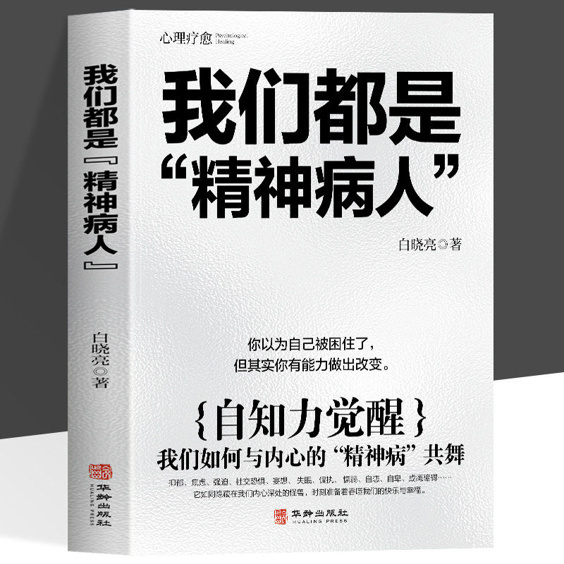 我们都是“精神病人” 自知力觉醒 跳出困境 拥抱新生反内耗治愈走出自卑恐惧焦虑每个人都是自己生命的主宰反内耗焦虑指南手册,书籍/杂志/报纸,心理学,淘宝优惠券,粉丝福利购,淘宝优惠卷
