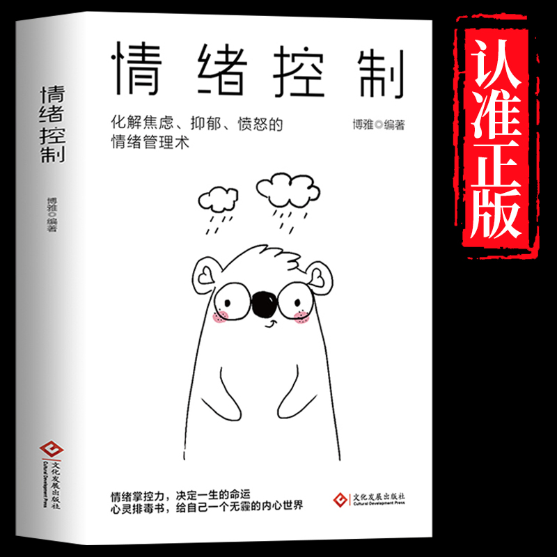 情绪控制管理好情绪心理学书籍如何控制自己的情绪调整心态提高情商做一个内心强大的自己静心人际交往书籍人生的智慧励志生活书