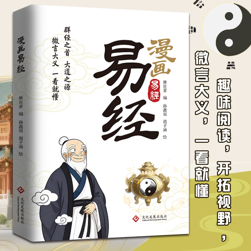 漫画易经正版原著原文白话文讲解易经真的很容易周易入门基础知识64卦深入解读传统文化国学经典畅销书籍全集易传易经的奥秘八卦书