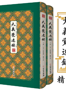 正版包邮 大義覚迷録（大义觉迷录）拾瑶丛书上下册清雍正王朝雍正皇帝 胤禛 撰 仅存内府刻本 精装双封影印竖版