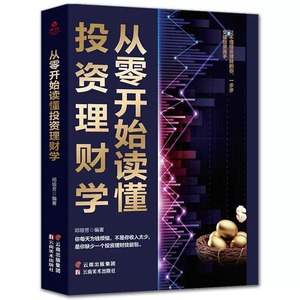 从零开始读懂投资零基础从入门到精通 新手理财指南增加收入得到投资理财技能包人生赢家 的理财书籍