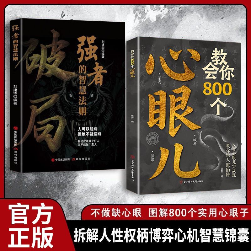 教会你800个心眼儿正版人际锦囊用800个心眼武装自己教你识人避陷阱高情商人际关系交往处世哲学做人做事手段智慧心计成功励志书籍