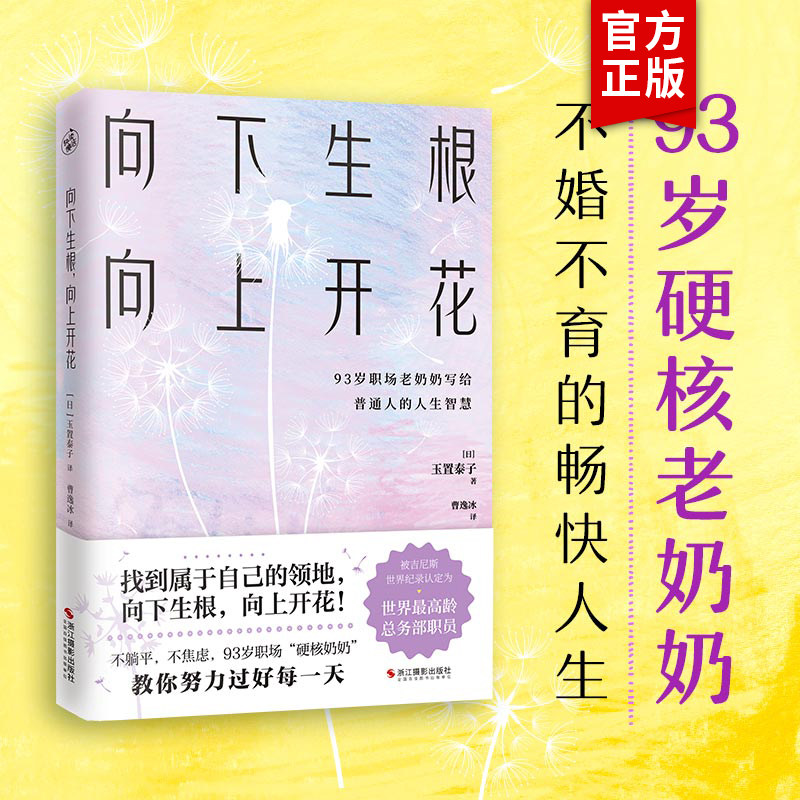 向下生根，向上开花（93岁职场硬核奶奶不婚不育的畅快人生） 探讨工作技巧习惯沟通方法心灵启示和生活哲思职场工作术人生指南针