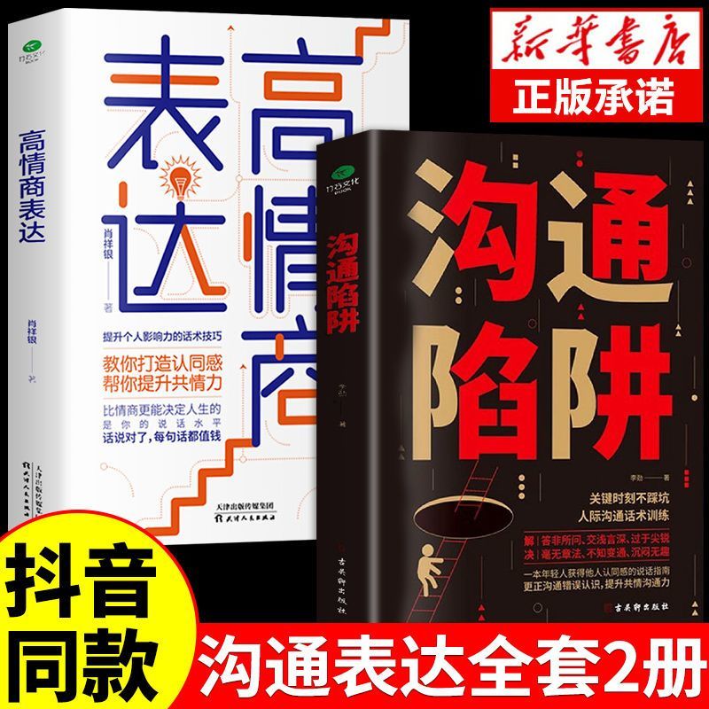 全2册沟通陷阱+高情商表达人际沟通话术训练更正沟通错误认知提升共情沟通力个人影响力的话术技巧打造提高情商成为高效沟通者书