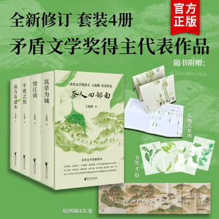 不夜之侯 筑草為城 望江南 王旭烽 茶人三部曲帶你領(lǐng)略紙上杭州詩(shī)畫(huà)江南茶人精神江南文化家國(guó)情懷文學(xué)書(shū)籍 南方有嘉木 茶人四部曲