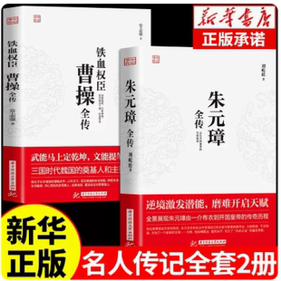 全套2册 曹操全传 铁血权臣名人传记历史英雄人物书籍正版原著为人处世智慧书 中国盛名之下历史人物故事 历代帝王传记文学畅销书