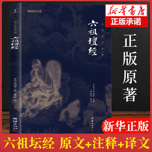 官方正版 六祖坛经(文白对照)注释译文白话六祖慧能坛经注解本 佛法佛学经书佛入门禅修经典修心经典国学书籍 六祖坛经原版正版
