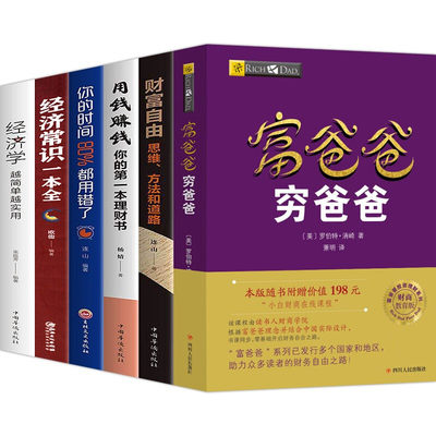 富爸爸穷爸爸正版6册原版【赠价值198元在线课程】财商教育系列财富自由之路巴菲特经济投资财务管理企业管理书籍个人理财经济学