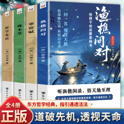 正版 渔樵问对+钱本草+寒窑赋+村学究语 吕蒙正诗文轶事集注释译文古籍书局邵雍著 天地万物人事社会的奥秘都在樵夫和漁夫的问答中