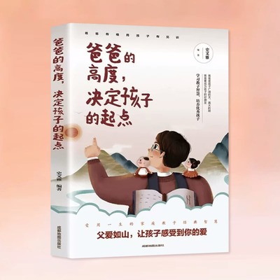 【5件29.8元】正版爸爸的高度决定孩子的起点父亲教育成功教子经验将崭新教育理念与现代教育理论有效融合培养孩子情商情绪性格