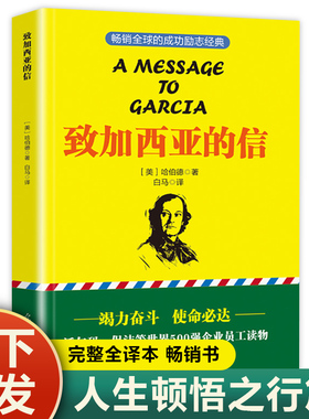 【认准正版】致加西亚的信正版书籍一本关于敬业 忠臣 勤奋的管理书 成功励志经典 成功励志经典书籍提升企业员工精神书籍