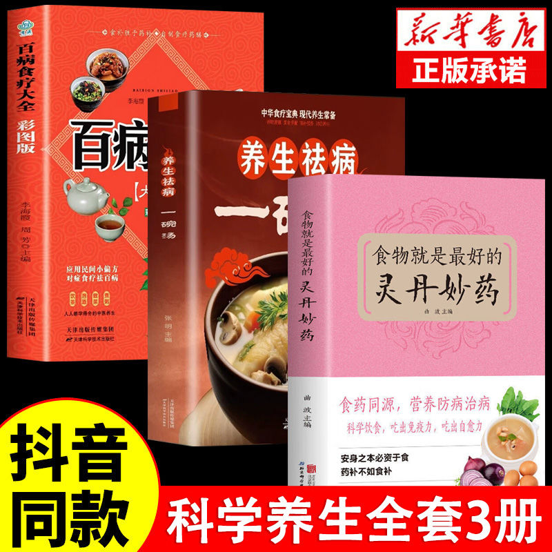 全3册 食物就是最好的灵丹妙药正版+养生祛病一碗汤+百病食疗大全书 科学养生食药食疗养生五谷杂粮治百病每日一膳节气养生书籍怎么样,好用不?