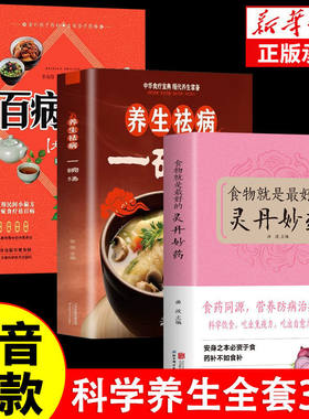 全3册 食物就是最好的灵丹妙药正版+养生祛病一碗汤+百病食疗大全书 科学养生食药食疗养生五谷杂粮治百病每日一膳节气养生书籍