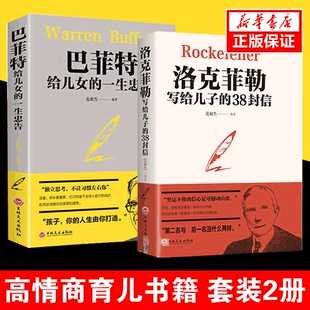 正版全2册 洛克菲勒写给儿子的38封信/巴菲特给儿女的一生忠告书店天猫书城畅销书排行榜抖音书籍热门终身成长洛克菲勒家庭教育书