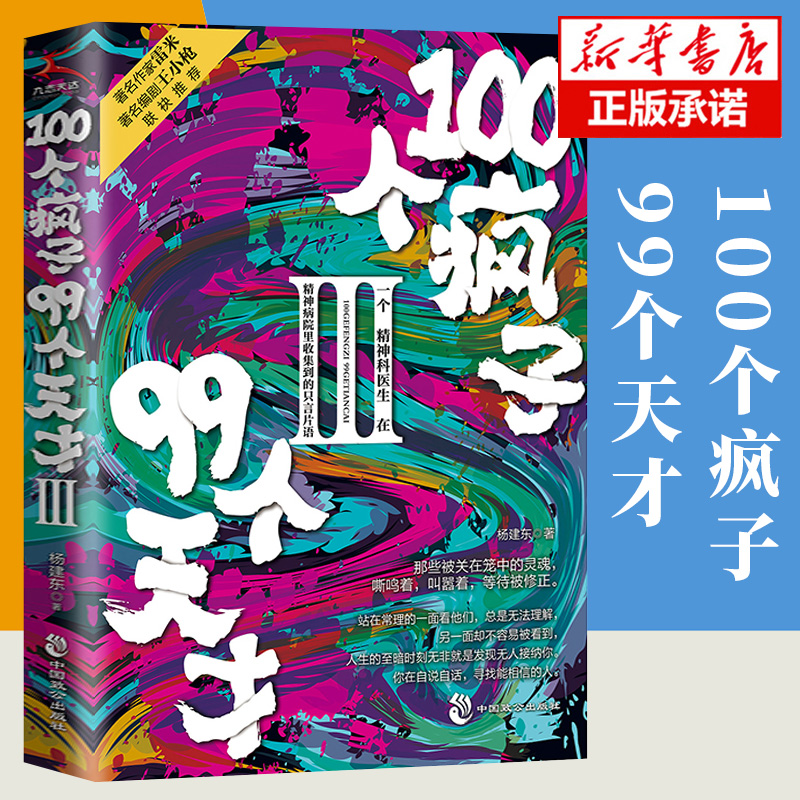 正版新书 100个疯子99个天才3一个精神科医生与他的病患的对话实录《天才在左，疯子在右》后又一部烧脑心理学小说书籍-封面