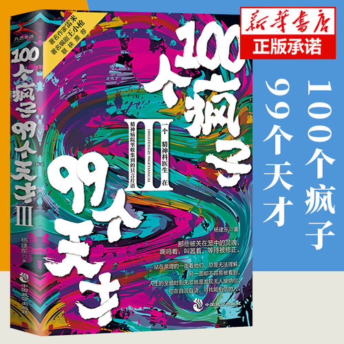 正版新书100个疯子99个天才3
