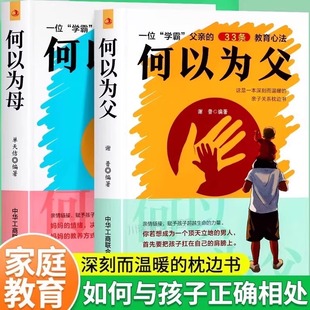 何以为父正版何以为母如何与孩子正确相处原版书籍好妈妈爸爸胜过好老师正面管教的语言沟通家庭教育手册儿童心理学书家庭的觉醒YZ