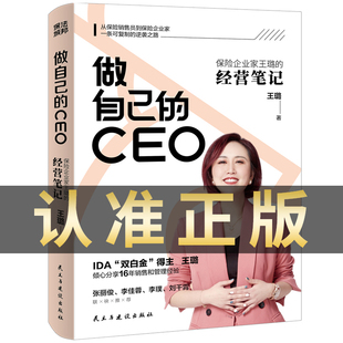 官方正版 做自己人生的CEO 保险企业家王璐的经营笔记 人人都需要的管理实战经验 职场经管 励志成功书籍女性励志枕边书正版畅销书