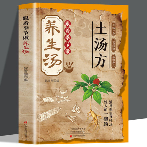 【抖音同款】土汤方书正版 中医健康养生书祖传养生汤饮一勺土汤传承经典好喝易做科学搭配炖汤食谱方法家庭常备书百病食疗大全KB