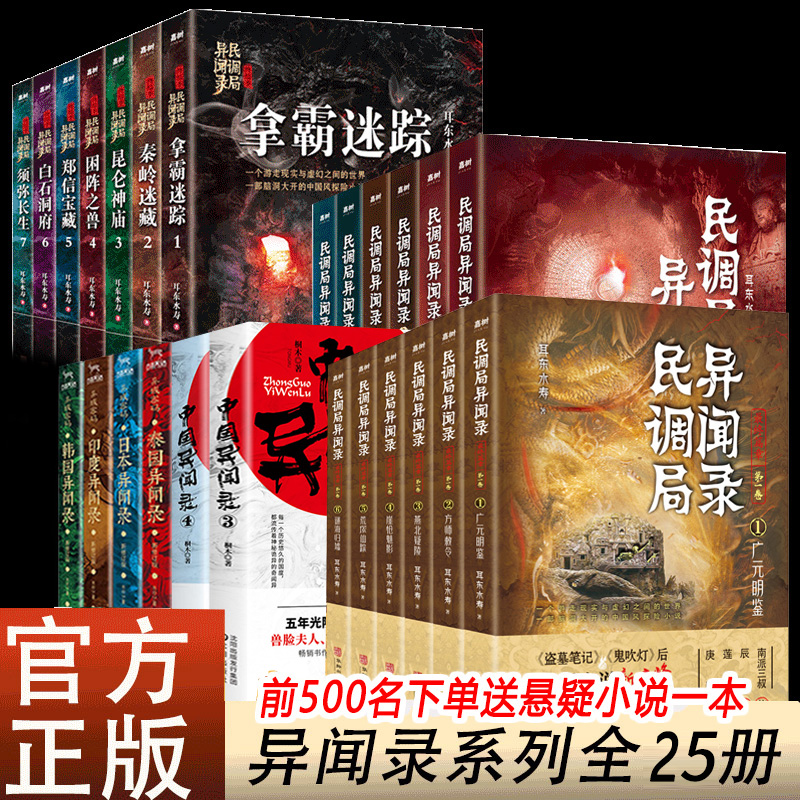 全25册异闻录全集 泰国日本印度韩国中国异闻录+民调局异闻录+民调异闻录后传全新版南派三叔悬疑推理侦探小说畅销书