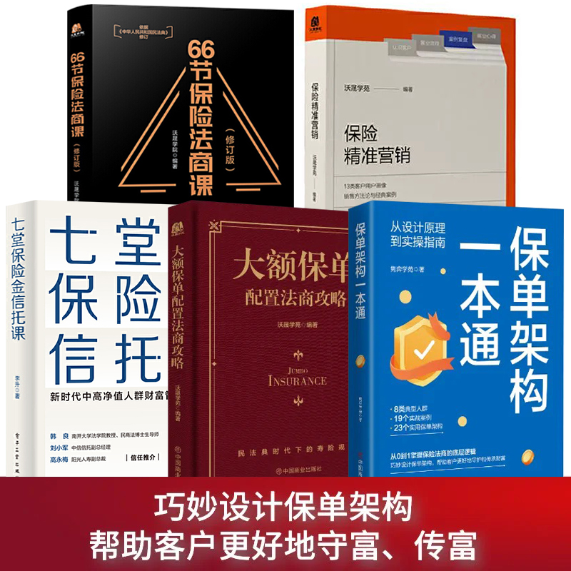 全5册保单架构设计保单架构一本通+大额保单配置法商攻略+66节保险法商课+保险精准营销婚姻财产金融资产保障书实战经济学法律