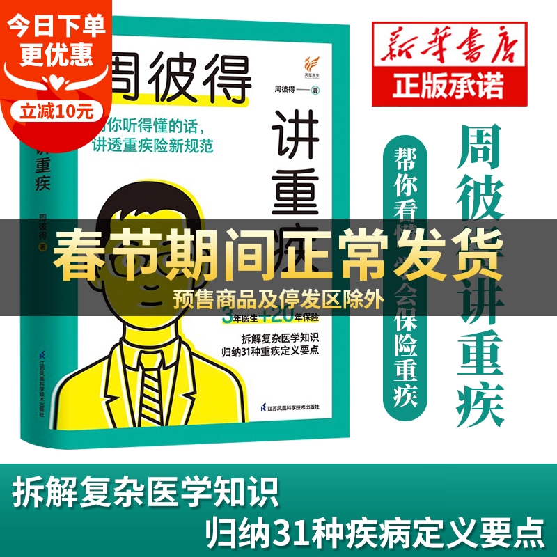 【精装正版】周彼得讲重疾 周彼得新作 用你听得懂的话 讲透重疾险新规范 读得懂学得会的保险重疾 解读31种重大疾病定义