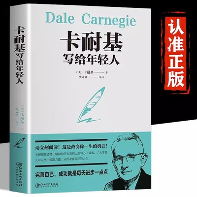 【5件29.8元】卡耐基写给年轻人 卡耐基语言的突破人性的弱点人性的优点卡耐基魅力口才与说话技巧卡耐基沟通的艺术与处世智慧书籍