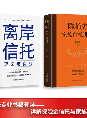 全2册 离岸信托理论与实务+陈伯宪家族信托讲义 全面解析信托知识入门保险相关法律税务信托知识私人财富理财规划资产配置投资方法