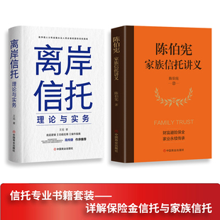 陈伯宪家族信托讲义 离岸信托理论与实务 全面解析信托知识入门保险相关法律税务信托知识私人财富理财规划资产配置投资方法 全2册