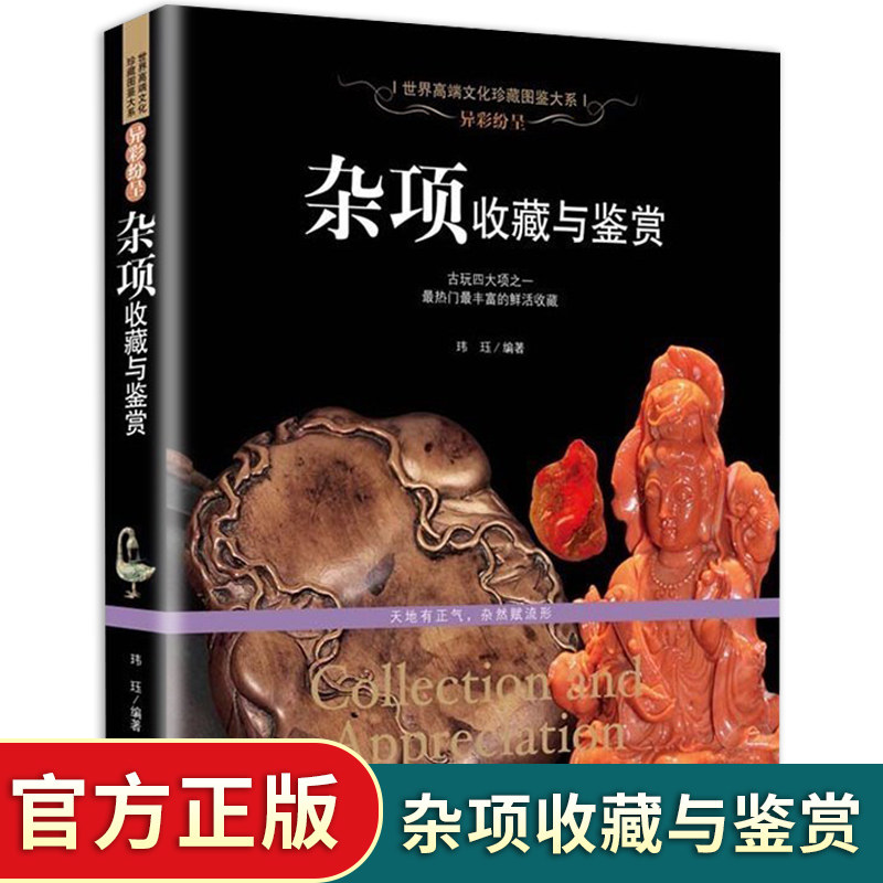 珍藏杂项收藏与鉴赏竹雕木雕牙雕犀角雕 中国四大名绣丝绣漆器种类 珐琅料器琉璃的鉴别 文房四宝纸墨笔砚 鼻烟壶 青铜器琐碎杂项