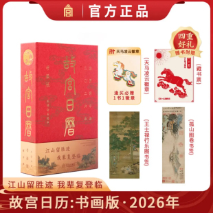 本 故宫日历2026全新版 逢买必赠：天马凌云徽章 昭陵六骏图藏书票 王士禄行乐图书签 孤山图书签 现货速发
