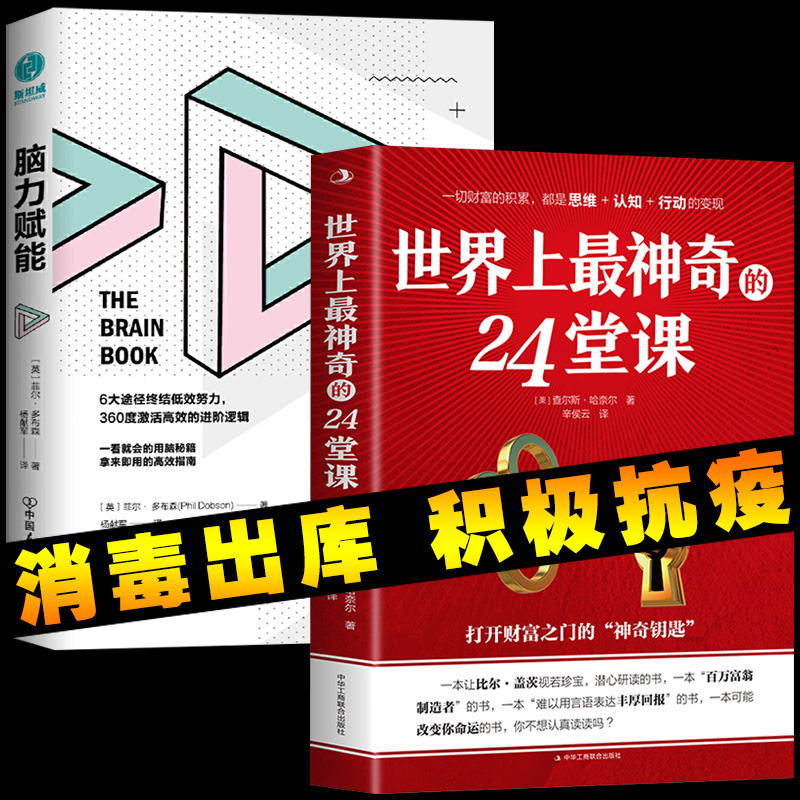 2本正版书】世界上最神奇的24堂课+脑力赋能 美国成功学大师查尔斯哈奈尔著 提升个人能力的成功心理学励志正能量成人书籍正版畅销