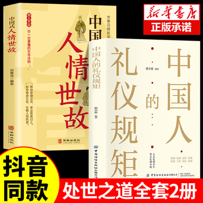 抖音同款】中国人的礼仪规矩正版书籍 为人处世求人办事会客商务应酬社交礼仪书籍 中国式的酒桌话术书酒局饭局攻略社交课人情世故