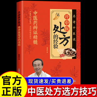官方正版 名老中医谈 开中医处方的经验 中医方剂中草药中医处方书大全医药偏方秘方万病验方大全备急千金要方中医经典验方大全