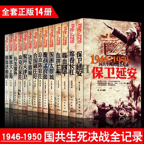 国共生死决战全纪录 正版全套14册中国军事书籍大全1946-1950年纪实影像军事经典战役战争内战历史书籍畅销书保卫延安解放大上海