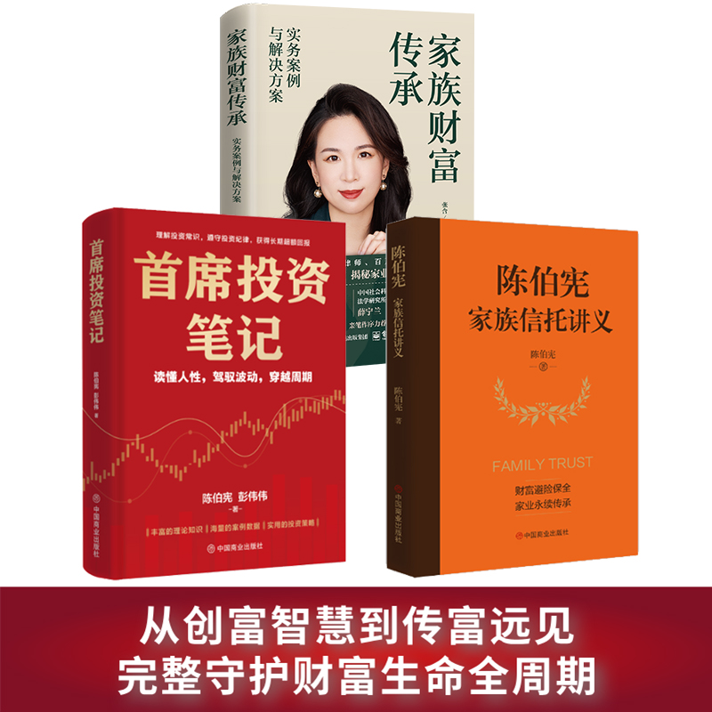 【认准正版】陈伯宪财富管理经典套装（3册）：首席投资笔记+陈伯宪家族信托讲义 从创富智慧到传富远见；完整守护财富生命全周期