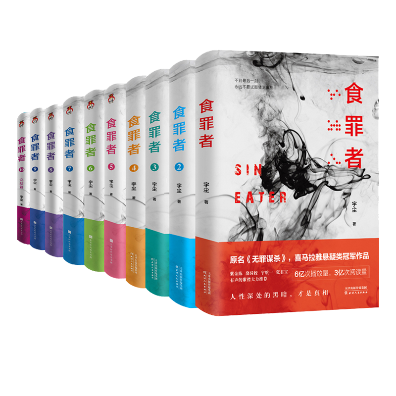 正版食罪者小说全套10册宇尘 12345678910原名无罪谋杀悬疑小说重返现场可搭无证之罪追踪者守夜者幸存者白夜追凶法医秦明小说-封面