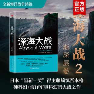 正版包邮 深海大战2 渐深层卷 堪比环太平洋 日本沉没 藤崎慎吾著 科幻小说书