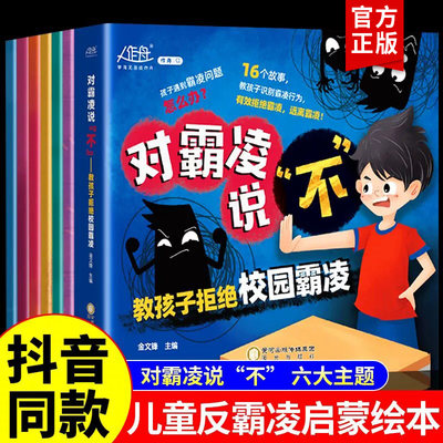 抖音同款】儿童反霸凌启蒙教育绘本 对小学社交霸凌说不3–6一8岁学会反抗校园霸陵小学生课外阅读书籍三年级四五六年级勇敢防