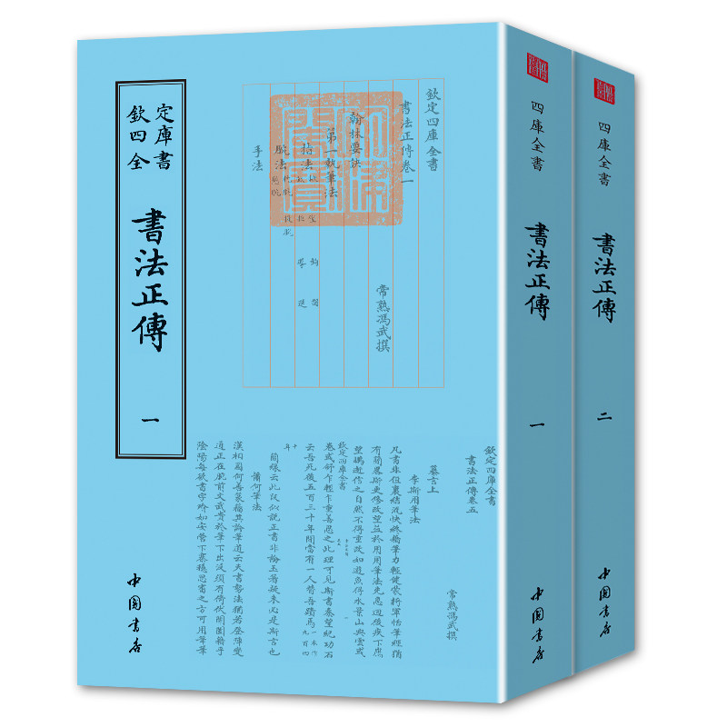 钦定四库全书】正版包邮 钦定四库全书一书法正传（全二册）中国古代书法艺术书籍 书法品论评论研究读物 中国古代文化普及书籍 - 实物图