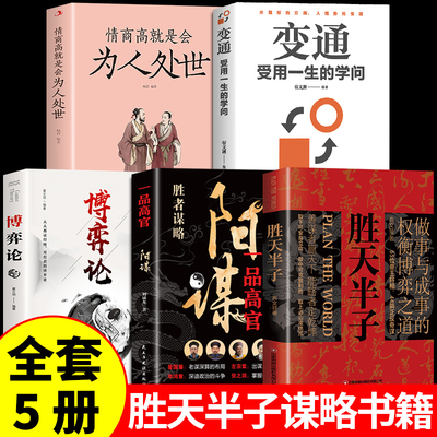 全套5册 胜天半子正版书籍 权衡博弈做事与成事的博弈之道高文斐著谋略智慧书籍博弈论阳谋阴谋精装书籍畅销书排行榜新华书店