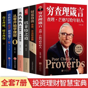 全7册 穷查理箴言+巴菲特之道+财富自由查理芒格写给年轻人投资 生活 工作 学习 思维方面的智慧箴言人生哲学书籍企业管理商业励志