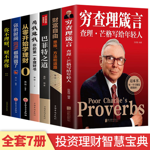 全7册 穷查理箴言+巴菲特之道+财富自由查理芒格写给年轻人投资 生活 工作 学习 思维方面的智慧箴言人生哲学书籍企业管理商业励志