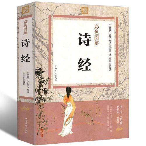 诗经彩图 诗经正版全诗经全集