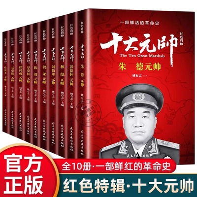 十大元帅书籍箱装全10册革命红色经典读物爱国主义教育故事书阅读书籍朱德叶剑英林彪陈毅开国元勋人物传记中国历史军事战争纪实