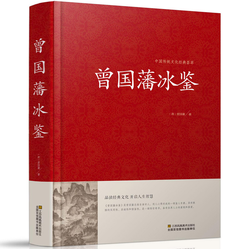 中国传统文化经典荟萃一曾国藩冰鉴（精装）原文注释译文文白对照曾国藩冰鉴人才学人际沟通处事方法识人术曾国潘TH-封面