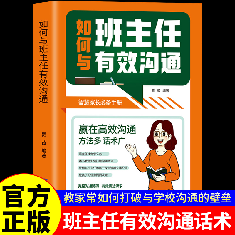 【官方正版】如何与班主任有效沟通老师写给家长的沟通话术育儿书籍父母需读教育孩子班主任与学生家长沟通交流学生心理辅导图书