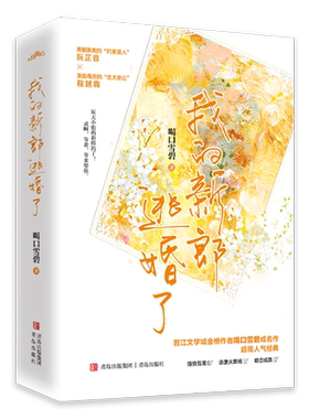 正版【新增番外+结婚证+电影票+海报+折页】我的新郎逃婚了小说实体书完结全2册青春文学言情小说 喝口雪碧著 不二之臣 他先动的心