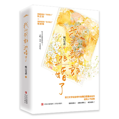 正版【新增番外+结婚证+电影票+海报+折页】我的新郎逃婚了小说实体书完结全2册青春文学言情小说 喝口雪碧著 不二之臣 他先动的心